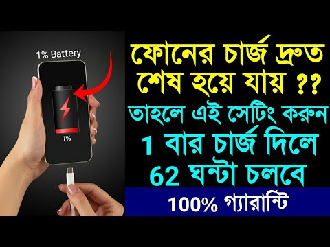 ভিডিও: আপনার ফোনের ব্যাটারি দ্রুত শেষ হয়ে গেলে কী করবেন (অ্যান্ড্রয়েড ওএস)