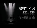 損と嘘 (손해와 거짓) / 倉橋ヨエコ (쿠라하시 요에코)