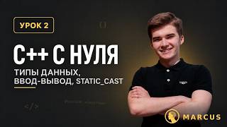 Обложка видео «Урок 2. Типы данных, арифметика и ввод с клавиатуры»