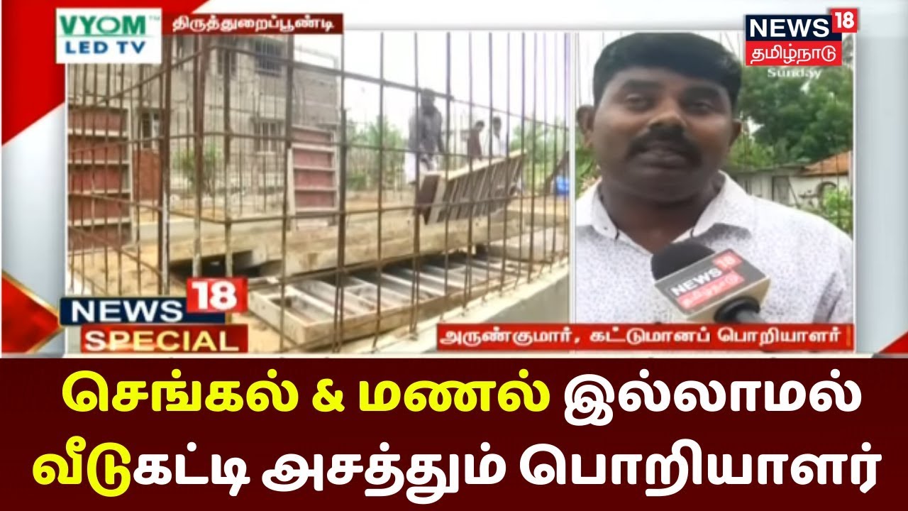 News18 Special | செங்கல் மற்றும் மணல் இல்லாமல் வீடுகட்டி அசத்தும் பொறியாளர் | Thiruvarur