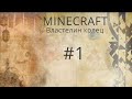 Я Дикарь? Minecraft Властелин колец за Дунланд #1
