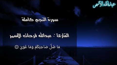 سورة النجم بصوت القارئ || عبدالله فرحات الأسمر ||