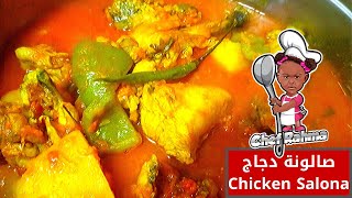 صالونة دجاج | مرق دجاج | مع شيف رحمة |Chicken Saloona