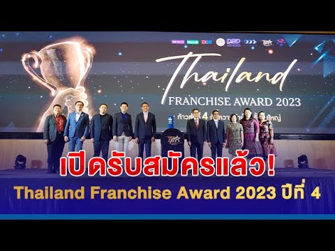 เปิดรับสมัครแล้ว!  " Thailand Franchise Award 2023 "