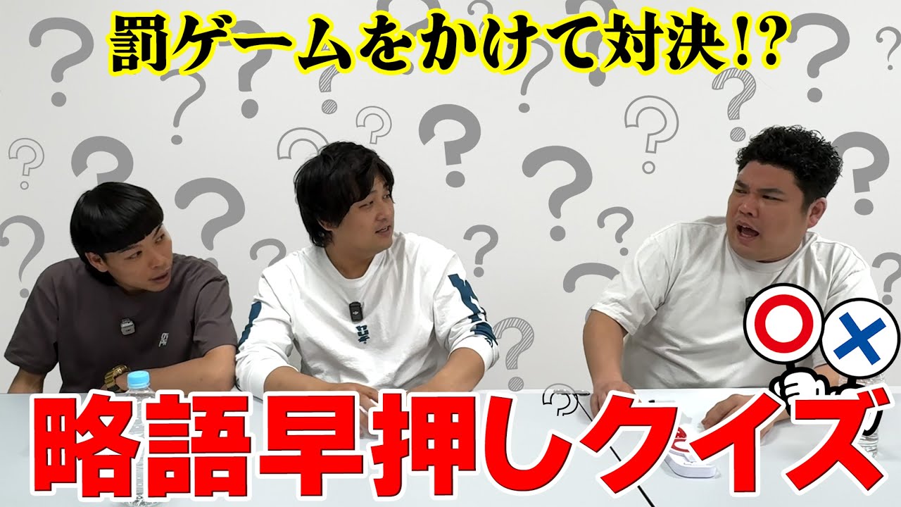 #28 略語早押しクイズをやってみよう！負けたら罰ゲーム！？