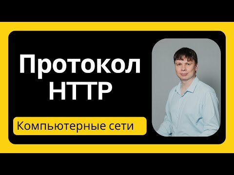 Протокол HTTP | Компьютерные сети 2024 - 10