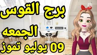 توقعات برج القوس يوم الجمعه 9 يوليو تموز 2021 // توقعات برج القوس غدا الجمعه ٩ يوليو تموز ٢٠٢١