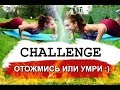 CHALLENGE-отжимания для девушек: ОТОЖМИСЬ или УМРИ!