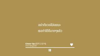 Cheer up (잘하고있어) ost. Welcome to waikiki  - Choi sangyeop (Thaisub/แปล)