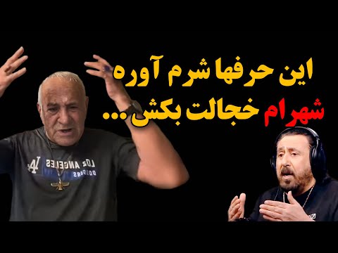 حمله تند و بیسابقه مسعود امینی به شهرام شبپره این حرفهای شرم آوره شهرام خجالت بکش