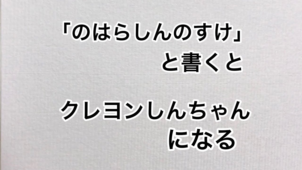 のはらしんのすけ と書くとしんちゃんになる クレヨンしんちゃん Youtube