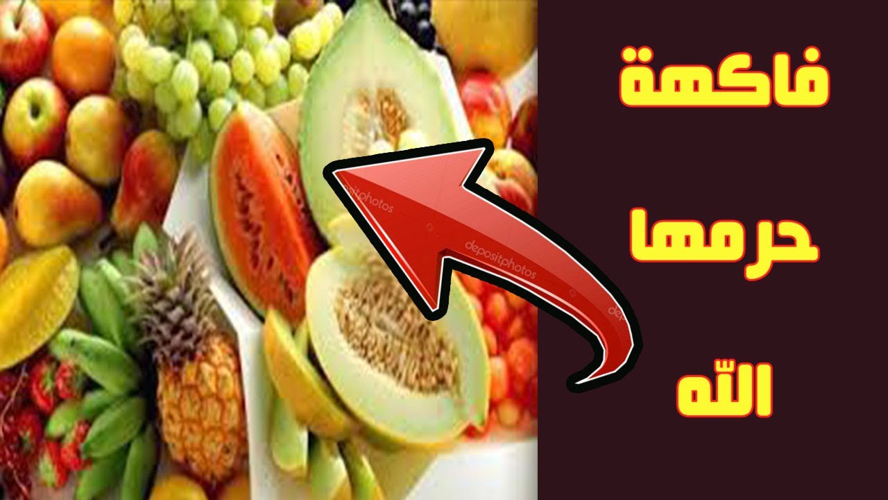 الفاكهة التي حرمها الله