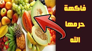 ما هي الفاكهة المحرمة