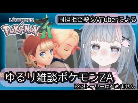 【雑談】Pokémon LEGENDS Z-Aあそびながらゆるり雑談【同担拒否】20260227