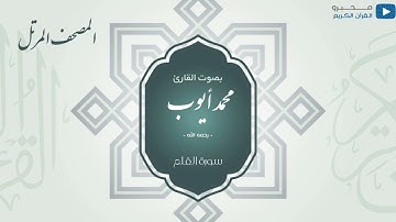 المصحف المرتل للشيخ : محمد أيوب - رحمه الله - (سورة القلم)