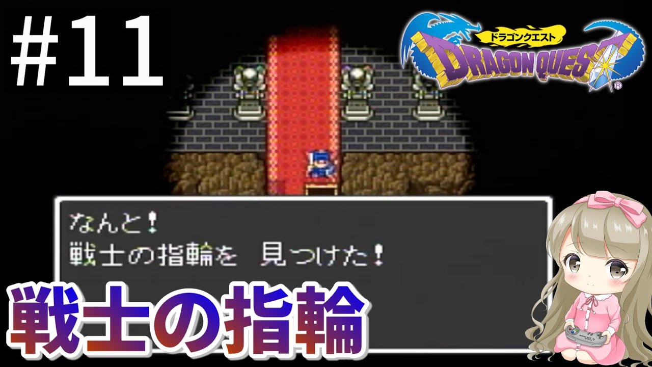 11 女性実況 ドラゴンクエストで癒される 戦士の指輪 Dq1 Youtube