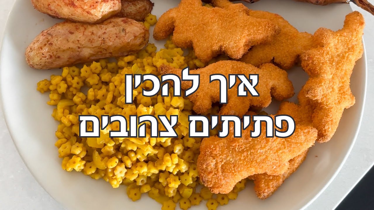 איך להכין פתיתים צהובים
