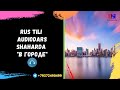 Rus tili audiodars. Shaharda "в городе"