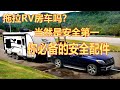 拖拉RV Travel Trailer房车吗？当然是安全第一。你必备的安全配件。Weight Distribution hitch & sway Control , Brake controller