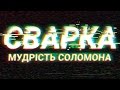 Мудрість Соломона. Сварка