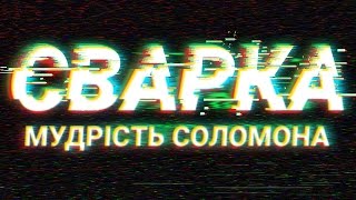 Мудрість Соломона. Сварка(Соломон – наймогутніший, наймудріший і найбагатший цар давньої держави Ізраїлю. Відео містить вірші з..., 2016-04-18T19:06:57.000Z)