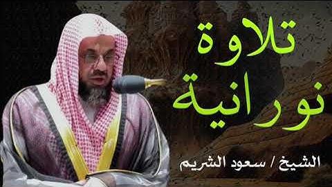 سعود الشريم يبكي بصوته الخاشع  تلاوة تهز القلوب من الحرم المكي