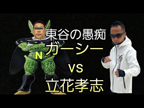 ガーシー東谷義和　立花孝志にガチギレ！！！　3/10ツイキャスで東谷が愚痴愚痴グチ配信が大爆笑www　＃ヘナヘナ制作　＃ガーシー　＃東谷義和　＃立花孝志　＃政治家女子48党