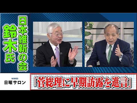 日本維新の会・鈴木氏　「菅総理に早期訪露を進言」