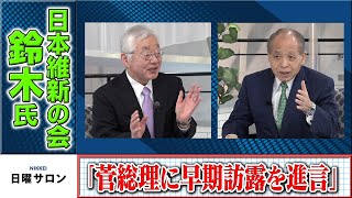 日本維新の会・鈴木氏　「菅総理に早期訪露を進言」