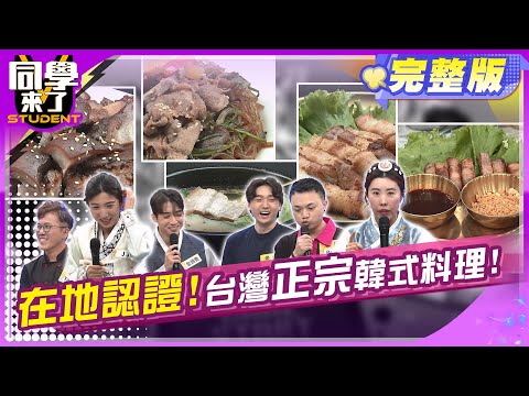 韓國人掛保證! 台灣最道地韓式料理!! | 李明川 陳翊萱 小百合 金炳秀 JJ 姜勳 金老佛爺 | 2025.1.13.【同學來了完整版】@StudentsComing