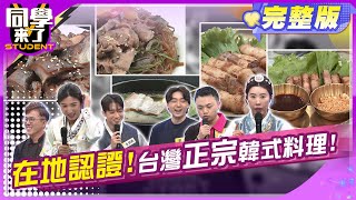 韓國人掛保證! 台灣最道地韓式料理!! | 李明川陳翊萱小百合金炳秀JJ ...