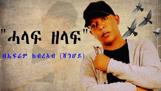 Efrem Kbreab ( ሓላፍ ዘላፍ ) New Eritrean Music 2024