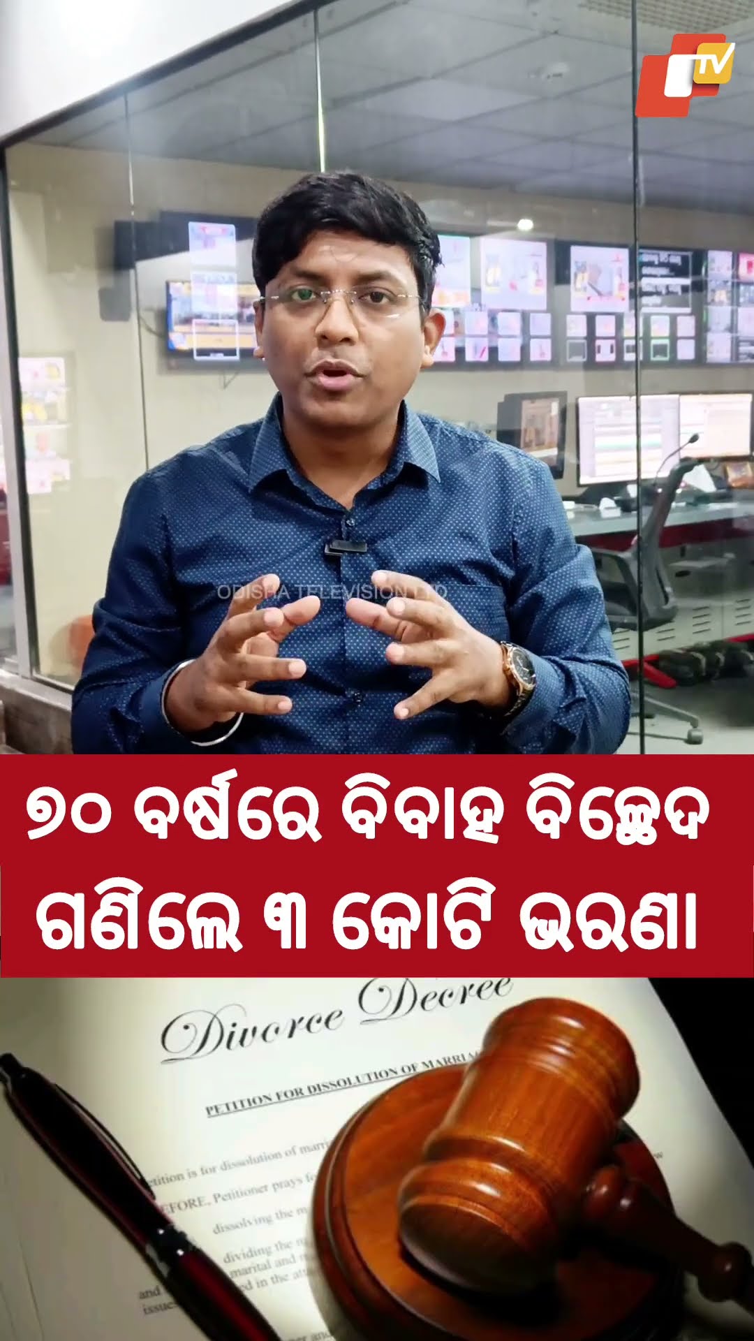 ୭୦ ବର୍ଷରେ ବିବାହ ବିଚ୍ଛେଦ କରି ଗଣିଲେ ୩ କୋଟି...  #Divorce #Farmer #Haryana #AtulSubhas #OtvReels #Otv