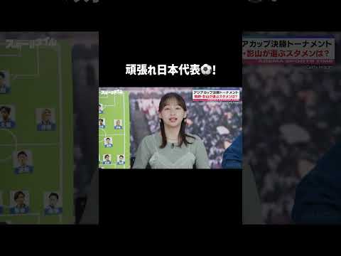 アジアカップいよいよ決勝トーナメント！影山優佳さんからサッカー日本代表にエール！ | #にちよるはスポタイ #影山優佳 #槙野智章 #豊ノ島 #西澤由夏 #shorts