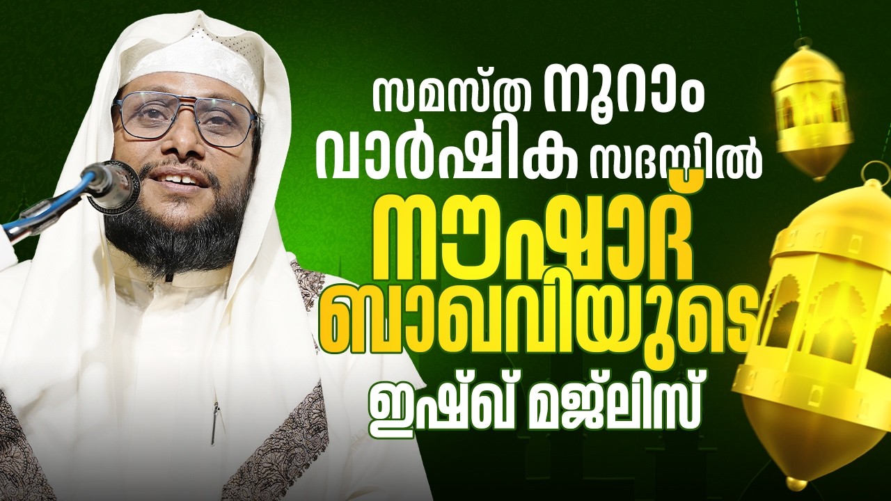 സമസ്ത നൂറാം വാർഷിക സദസ്സിൽ ❤️ | നൗഷാദ് ബാഖവിയുടെ ഇഷ്ഖ് മജ്‌ലിസ് | Noushad Baqavi