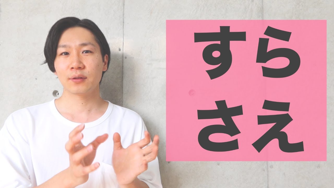 「すら」「さえ」【JLPT N3】