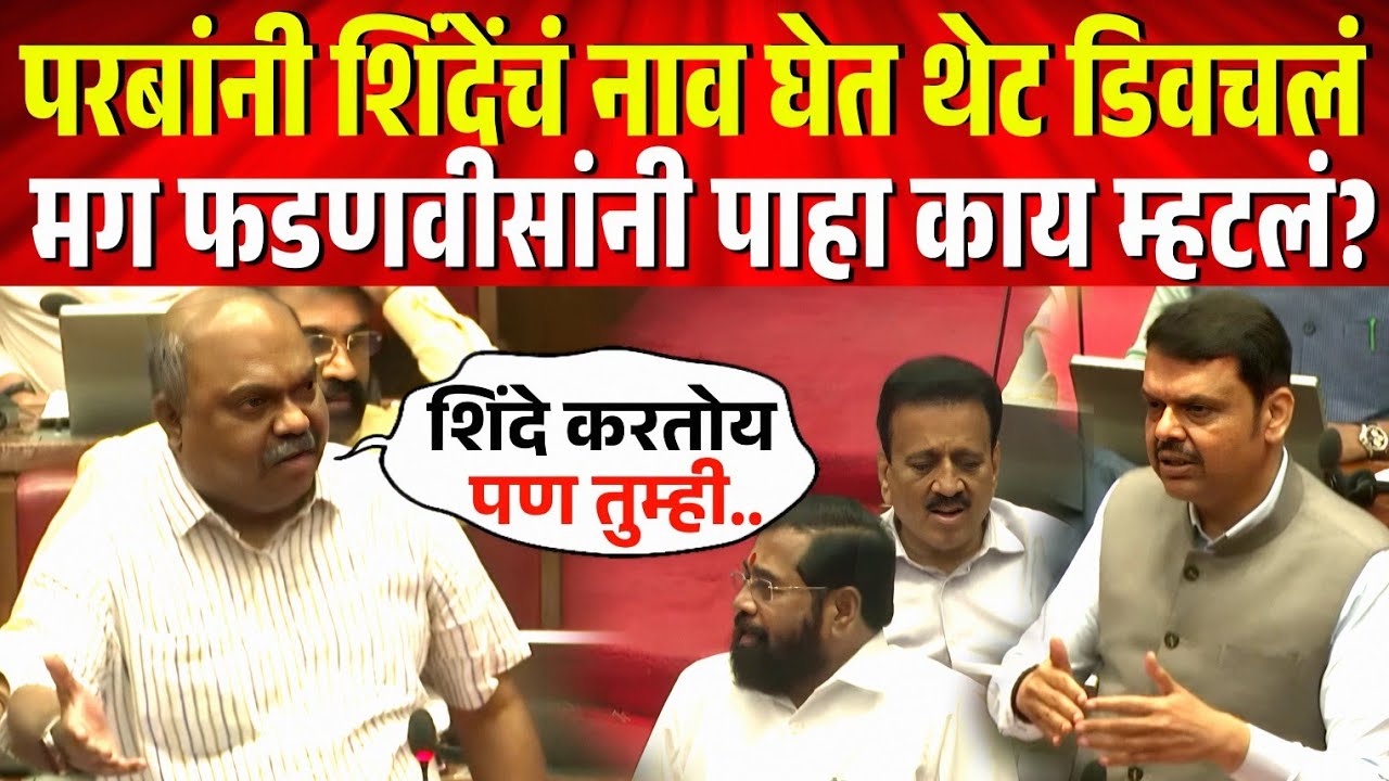 परबांनी शिंदेंचं नाव घेत थेट डिवचलं, मग फडणवीसांनी पाहा काय दिलं उत्तरं? Anil Parab on cm fadnavis