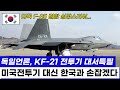 KF-21 전투기 329차 스크램제트 고고도 비행