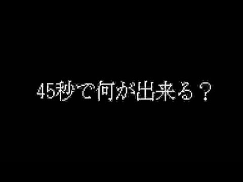 【踊ってみた】45秒でなにができる？を塗る〜い感じだけど踊ってみたww」ww