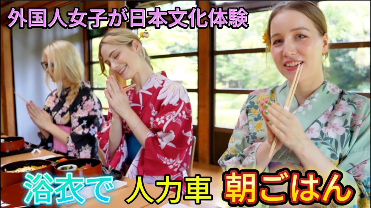 外国人女子３人で日本の文化体験！浴衣で人力車で朝ごはん！最高すぎて泣いちゃう
