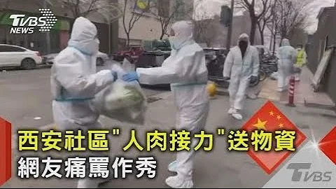 西安社区「人肉接力」送物资 网友痛骂作秀｜TVBS新闻 - 天天要闻
