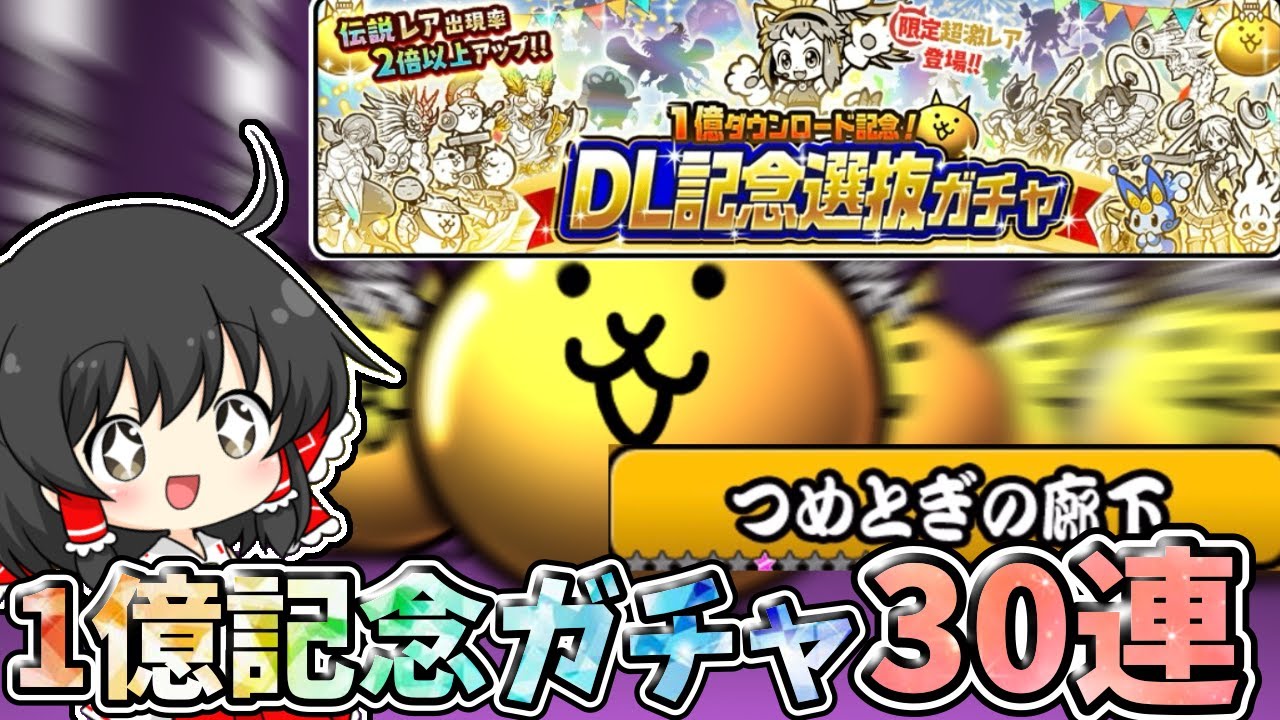 にゃんこ大戦争【こねこ】1億ダウンロード記念ガチャを30連引いてみた