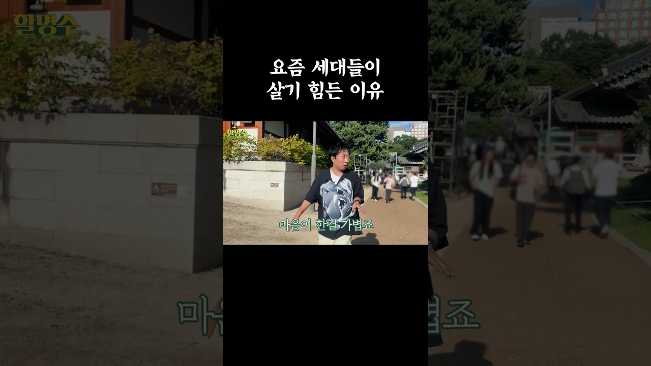요즘 세대들이 살기 힘든 이유 #할명수 #박명수