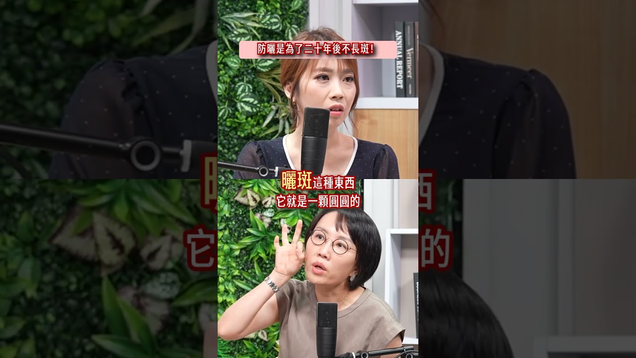 防曬是為了二十年後不長斑!#朵拉talk #防曬#不長斑 縮圖