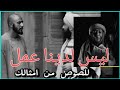 معاناة رجب في البحث عن عمل بعد إن طردتة امة 