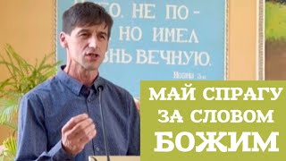 Май спрагу за Словом Божим. Недільне Богослужіння. Минайська Церква