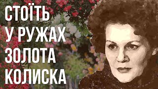 Стоїть у ружах золота колиска #ЛінаКостенко #LinaKostenko #Lina #Kostenko #Ліна #Костенко
