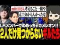 ペンギンに成りきった2人だけ見つからず、爆笑するLRメンバーたち【 ギルくん / めっちゃカメレオン 】