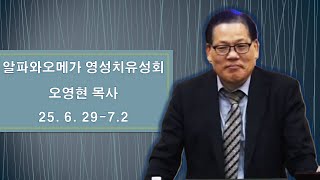 알파와오메가 금식 영성치유성회 -- 오영현 목사  25. 6.30 (오후 2시)