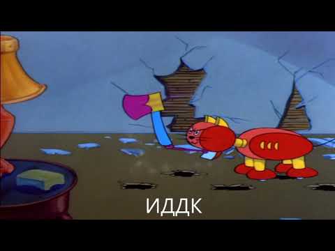 Том и Джерри: